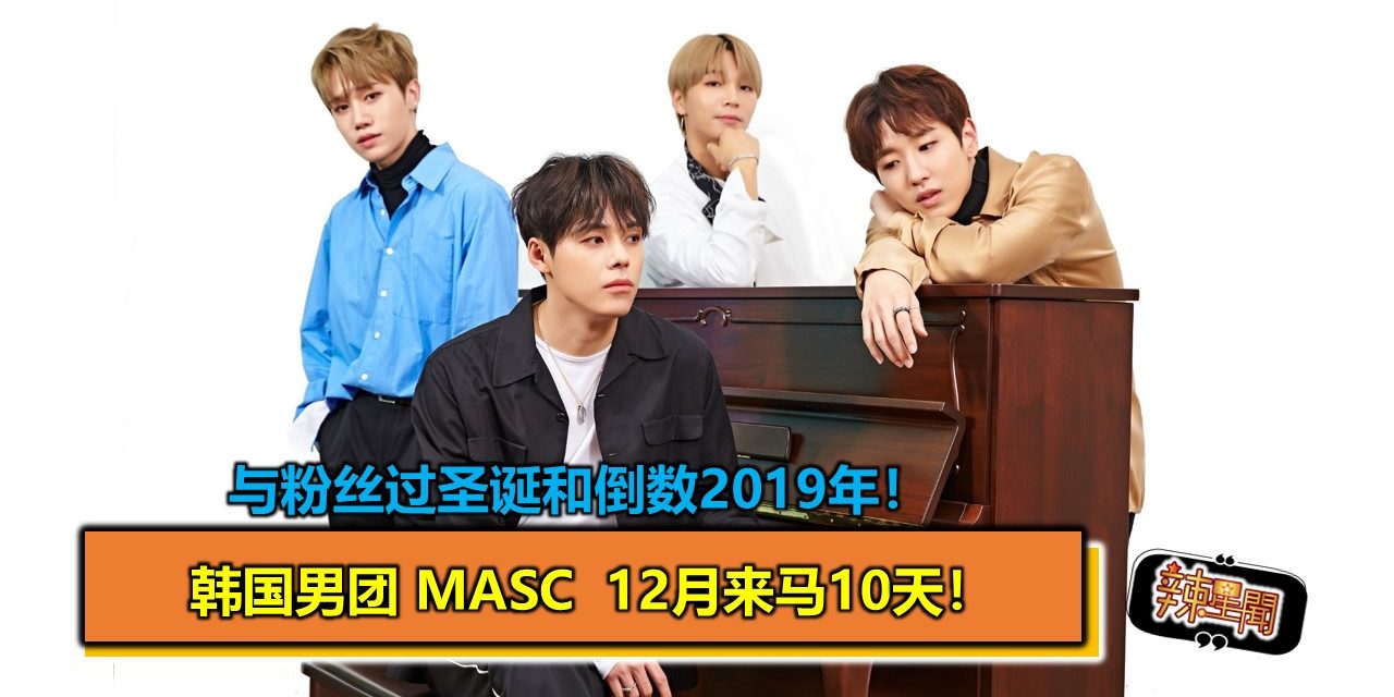 韩国男团 MASC  12月来马10天！与粉丝过圣诞和倒数2019年！