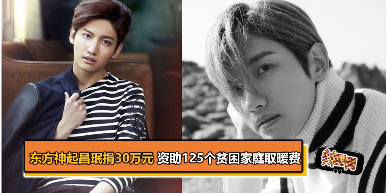 东方神起昌珉捐30万元 资助125个贫困家庭取暖费