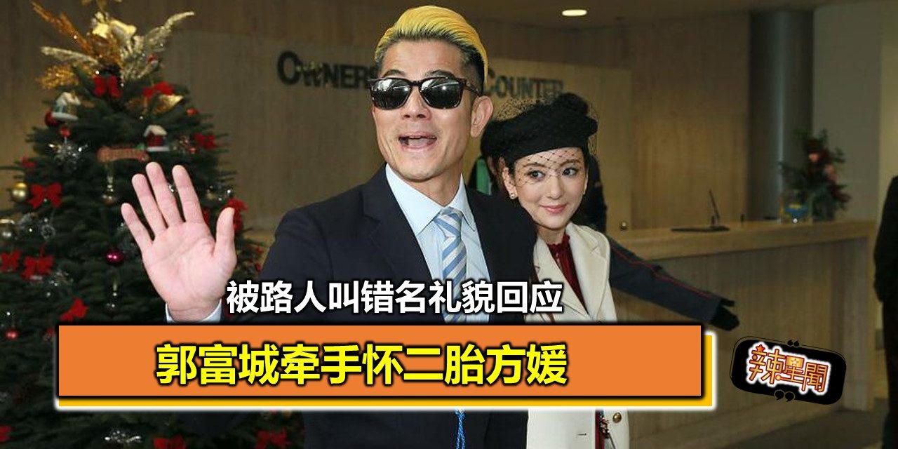 郭富城牵手二胎方媛现身 被路人叫错名礼貌回应