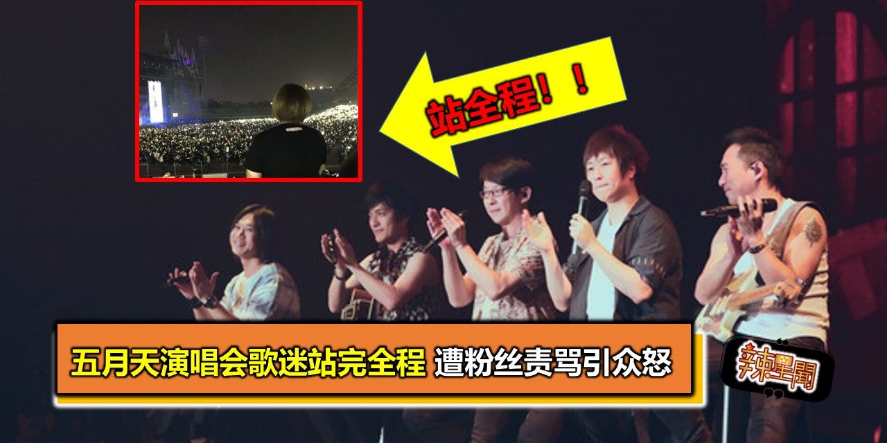 五月天演唱会歌迷站完全程 遭粉丝责骂引众怒