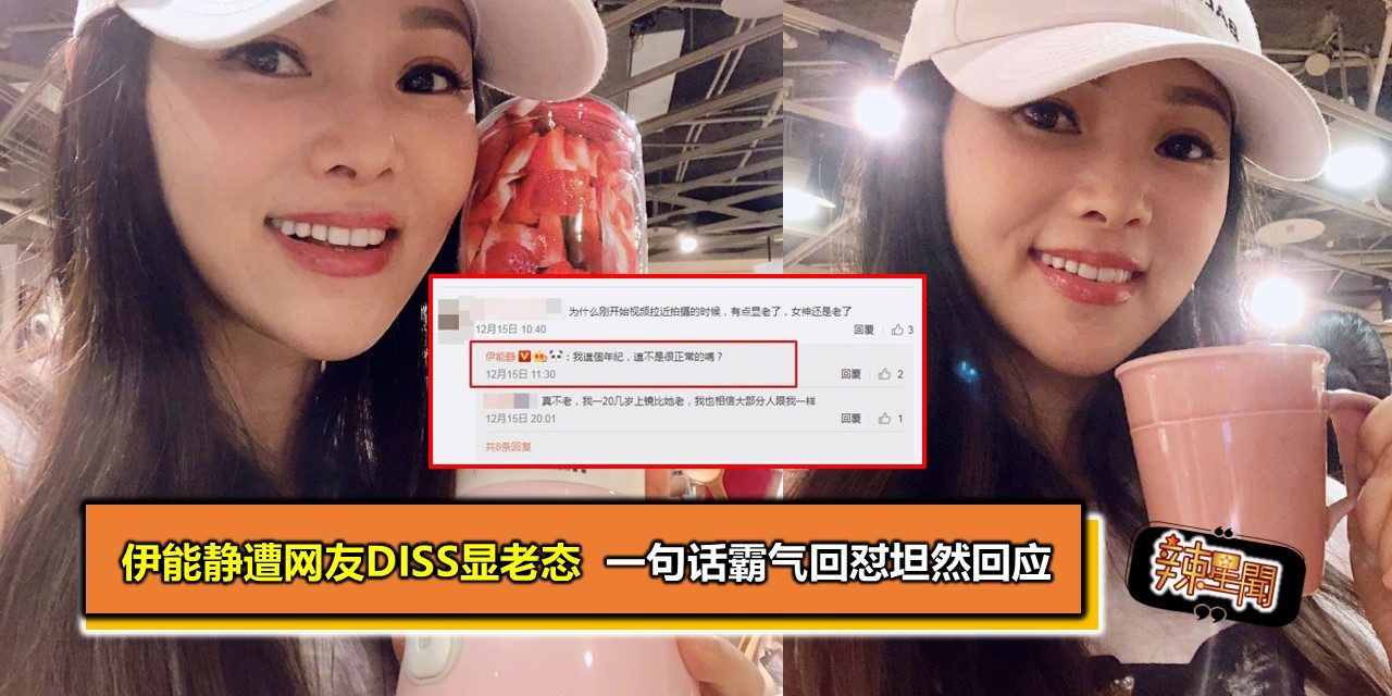 伊能静遭网友diss显老态 一句话霸气回怼坦然回应