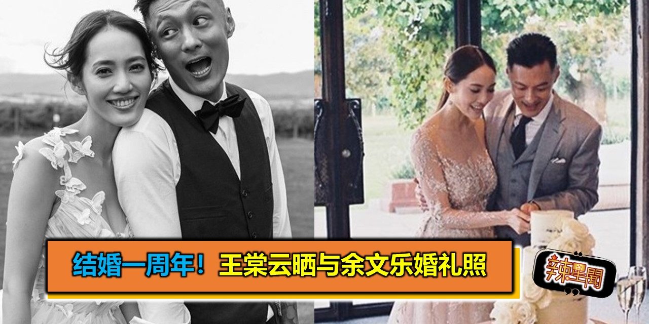 结婚一周年！王棠云晒与余文乐婚礼照