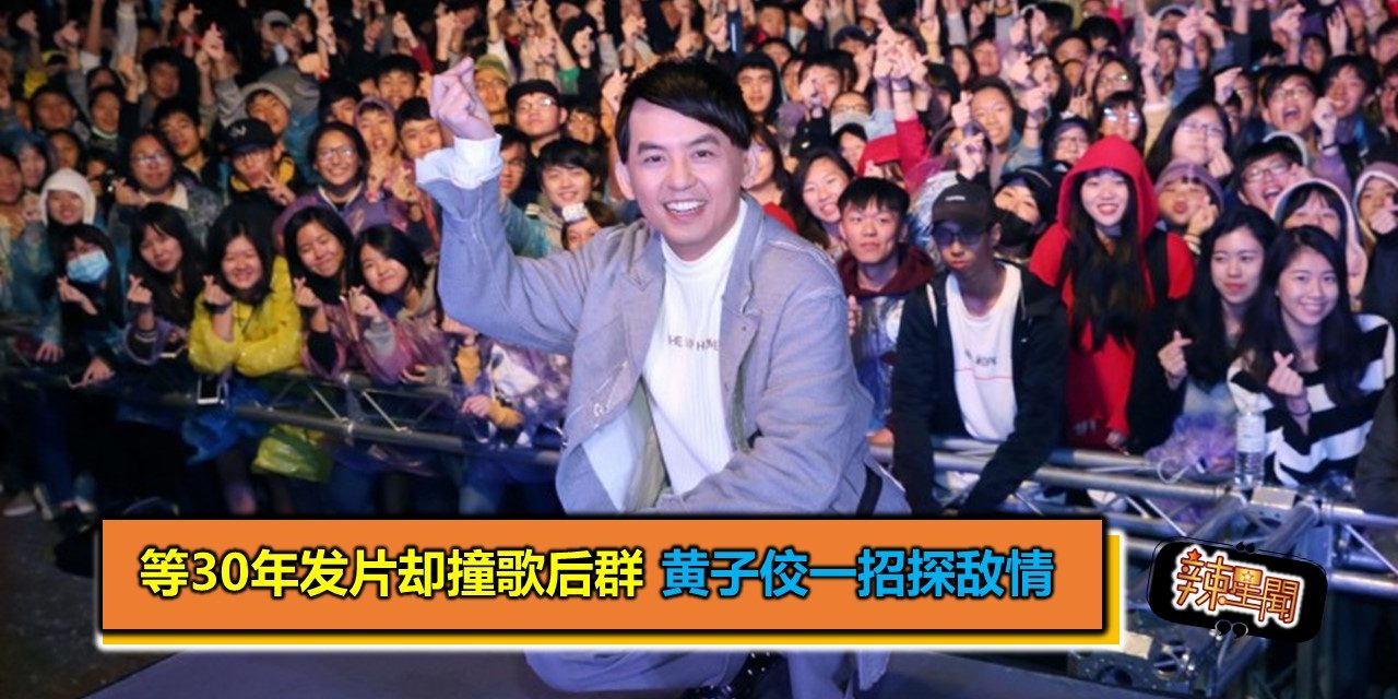 等30年发片却撞歌后群 黄子佼一招探敌情