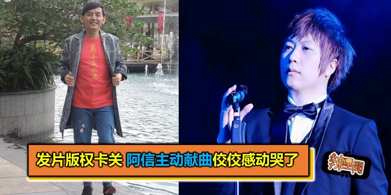 发片版权卡关 阿信主动献曲佼佼感动哭了