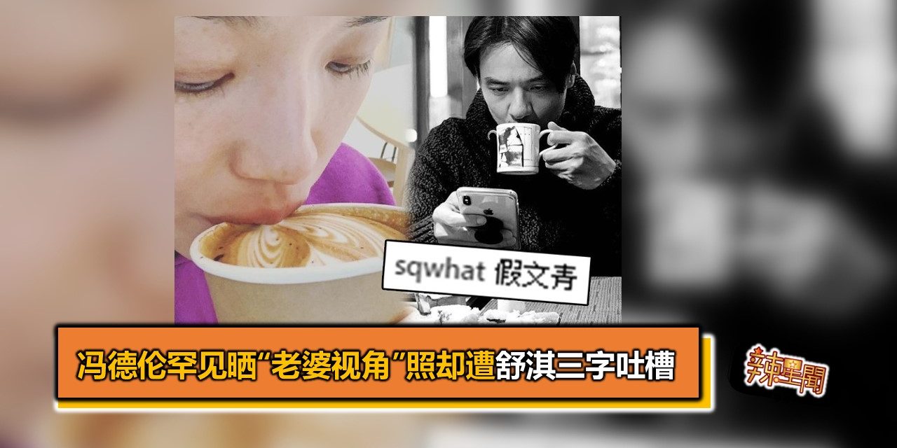冯德伦罕见晒“老婆视角”照 却遭舒淇三字吐槽