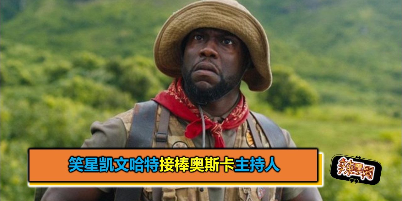 笑星凯文哈特接棒奥斯卡主持人