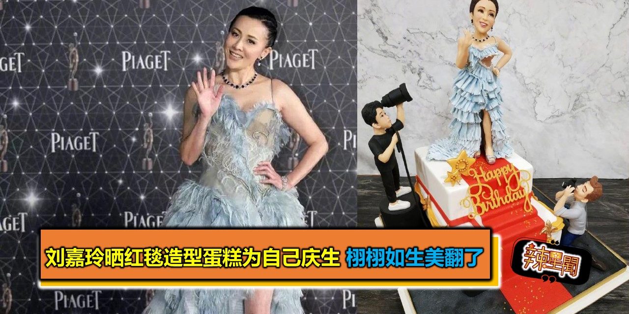 刘嘉玲晒红毯造型蛋糕为自己庆生 栩栩如生美翻了