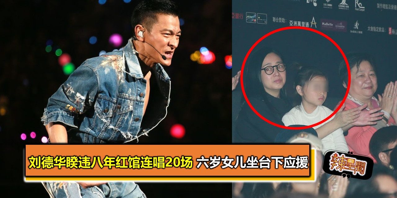 刘德华睽违八年红馆连唱20场 六岁女儿坐台下应援