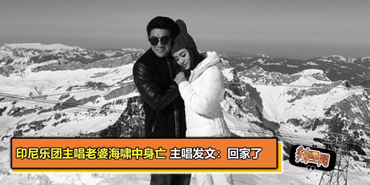 印尼乐团主唱老婆海啸中身亡 主唱发文：回家了