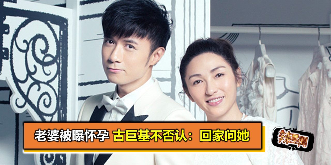 老婆被曝怀孕 古巨基不否认：回家问她