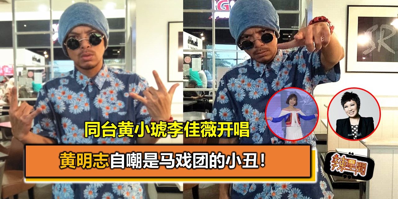 同台黄小琥李佳薇开唱  黄明志自嘲是马戏团的小丑！