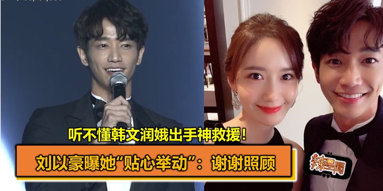 听不懂韩文润娥出手神救援！刘以豪曝她“贴心举动”：谢谢照顾