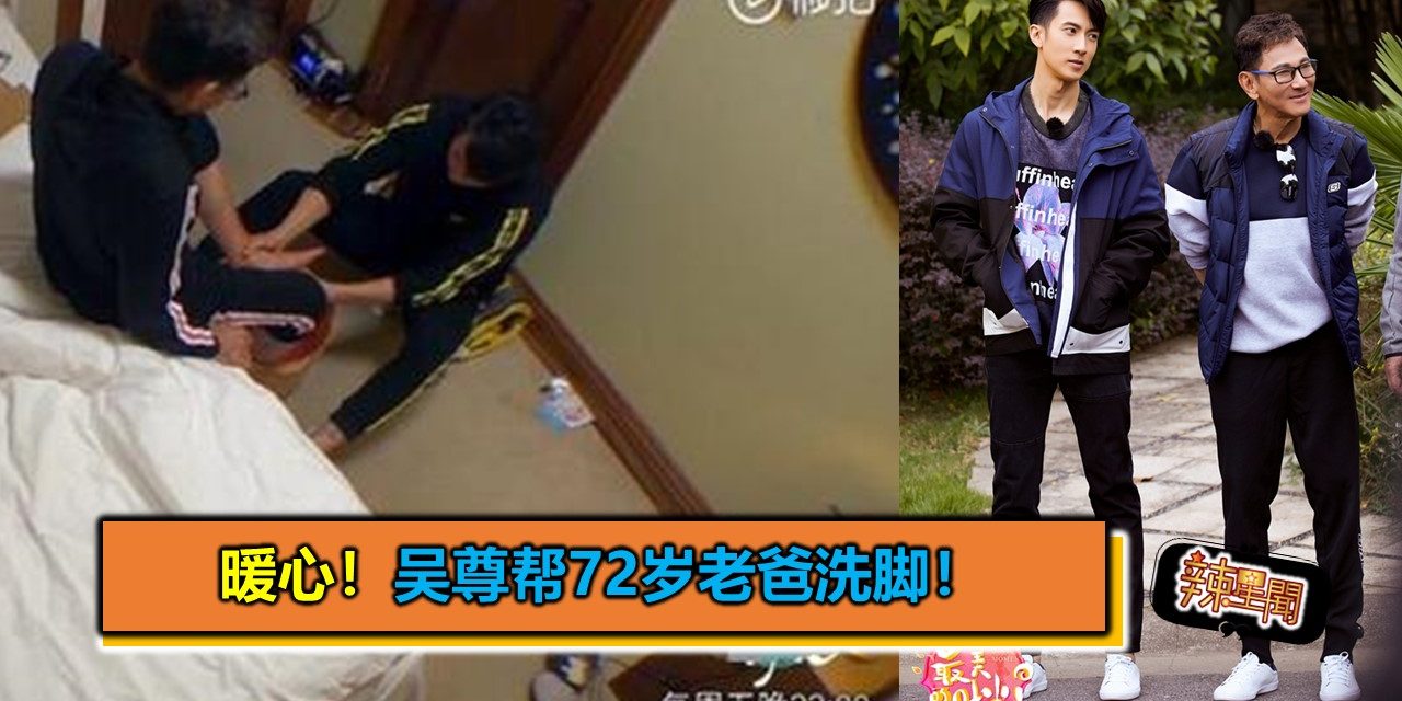 暖心！吴尊帮72岁老爸洗脚！