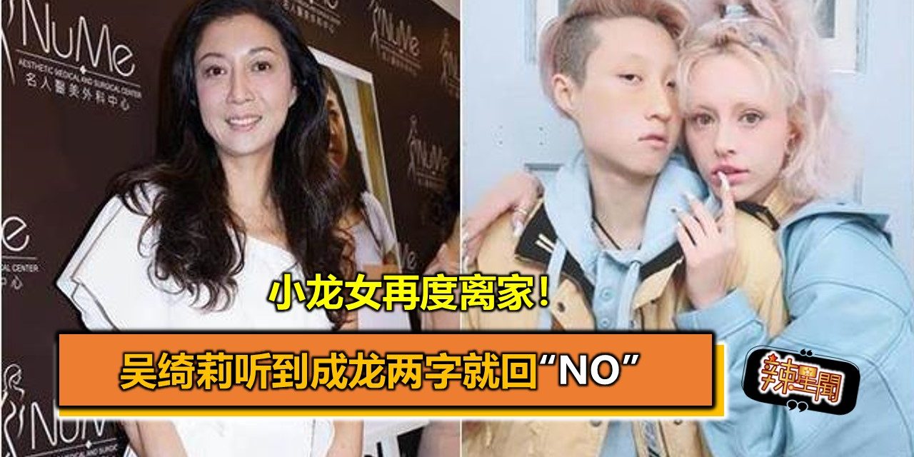 小龙女再度离家！吴绮莉听到成龙两字就回“NO”