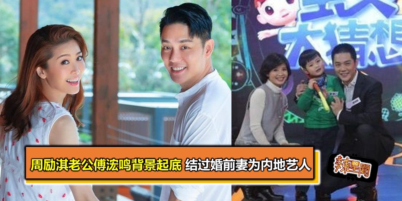 周励淇老公傅浤鸣背景起底 结过婚前妻为内地艺人