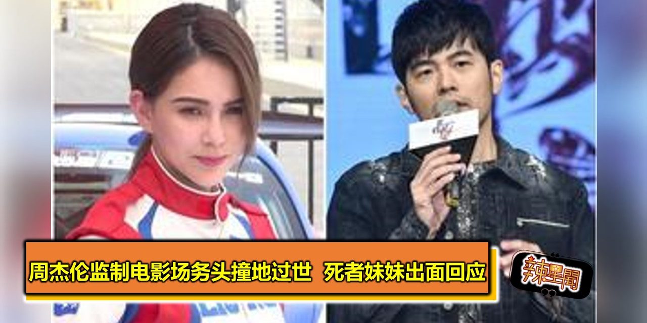 周杰伦监制电影场务头撞地过世 死者妹妹出面回应