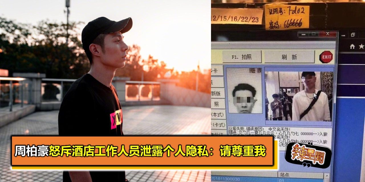周柏豪怒斥酒店工作人员泄露个人隐私：请尊重我