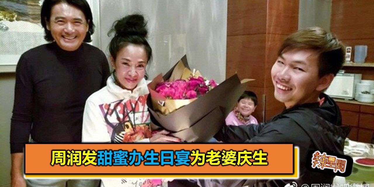 周润发甜蜜办生日宴为老婆庆生