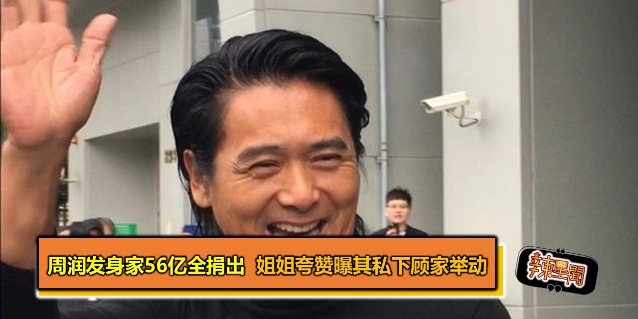 周润发身家56亿全捐出 姐姐夸赞曝其私下顾家举动