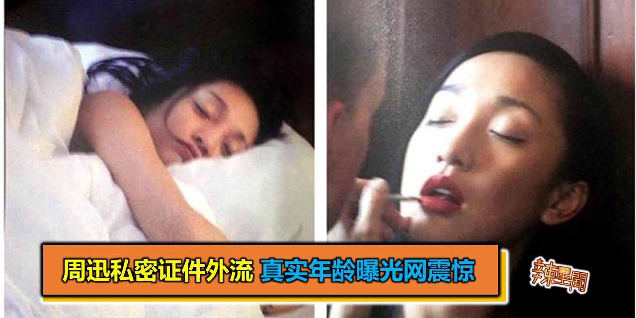 周迅私密证件外流 真实年龄曝光网震惊