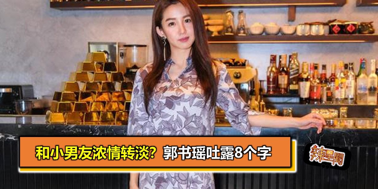 和小男友浓情转淡？郭书瑶吐露8个字