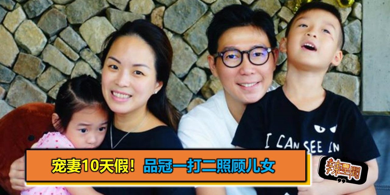 宠妻10天假！品冠一打二照顾儿女