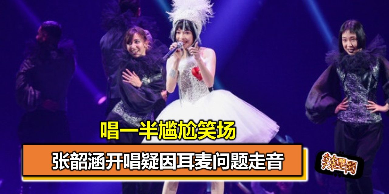 张韶涵开唱疑因耳麦问题走音 唱一半尴尬笑场