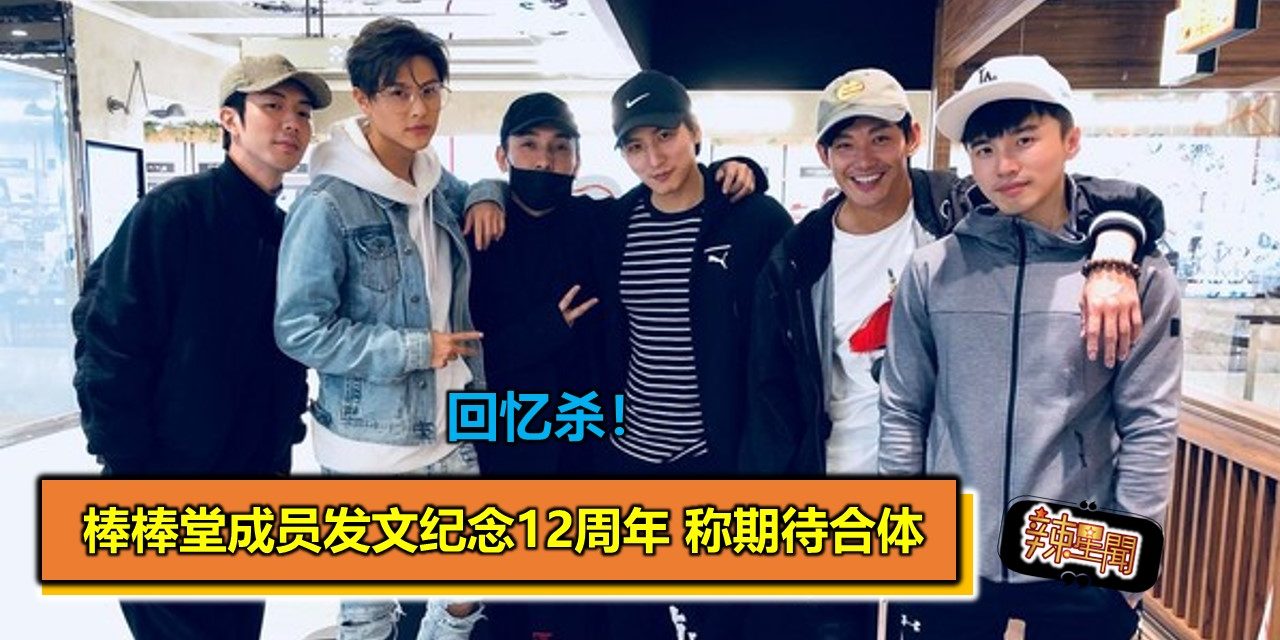 回忆杀！棒棒堂成员发文纪念12周年 称期待合体