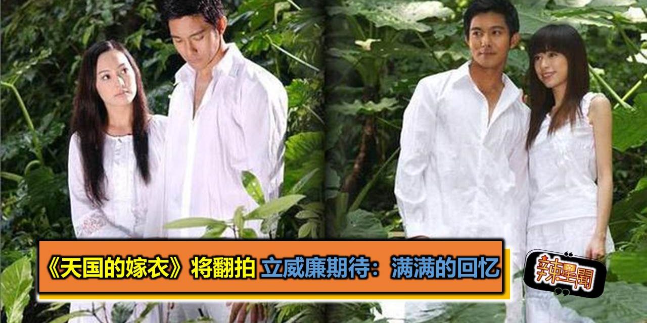 《天国的嫁衣》将翻拍 立威廉期待：满满的回忆