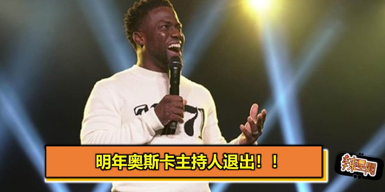 明年奥斯卡主持人退出！！