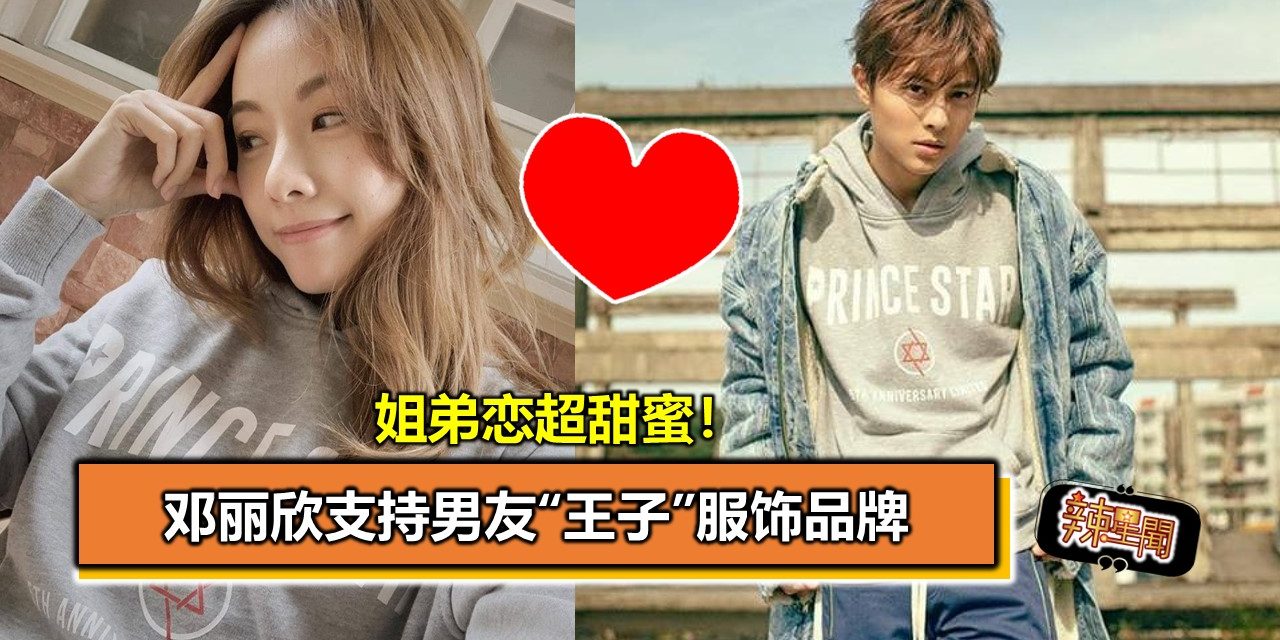 姐弟恋超甜蜜！邓丽欣支持男友“王子”服饰品牌