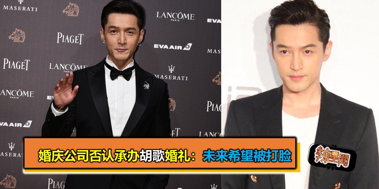 婚庆公司否认承办胡歌婚礼：未来希望被打脸