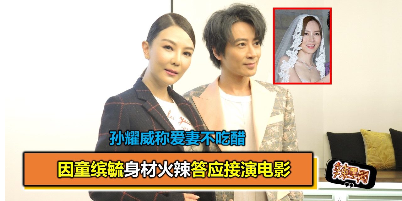 因童缤毓身材火辣答应接演电影 孙耀威称爱妻不吃醋