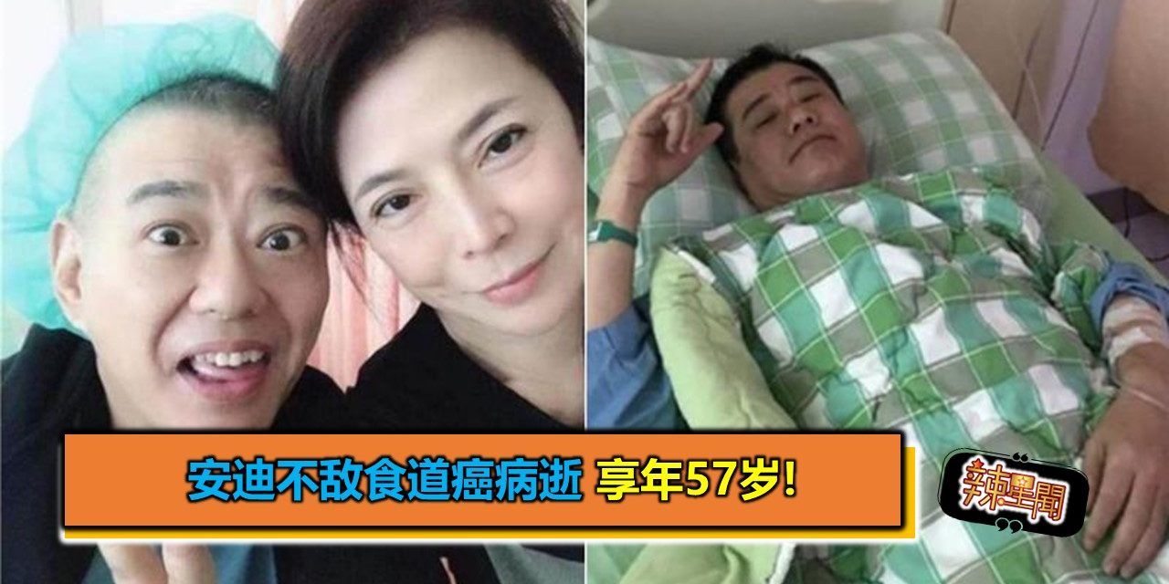 安迪不敌食道癌病逝 享年57岁!