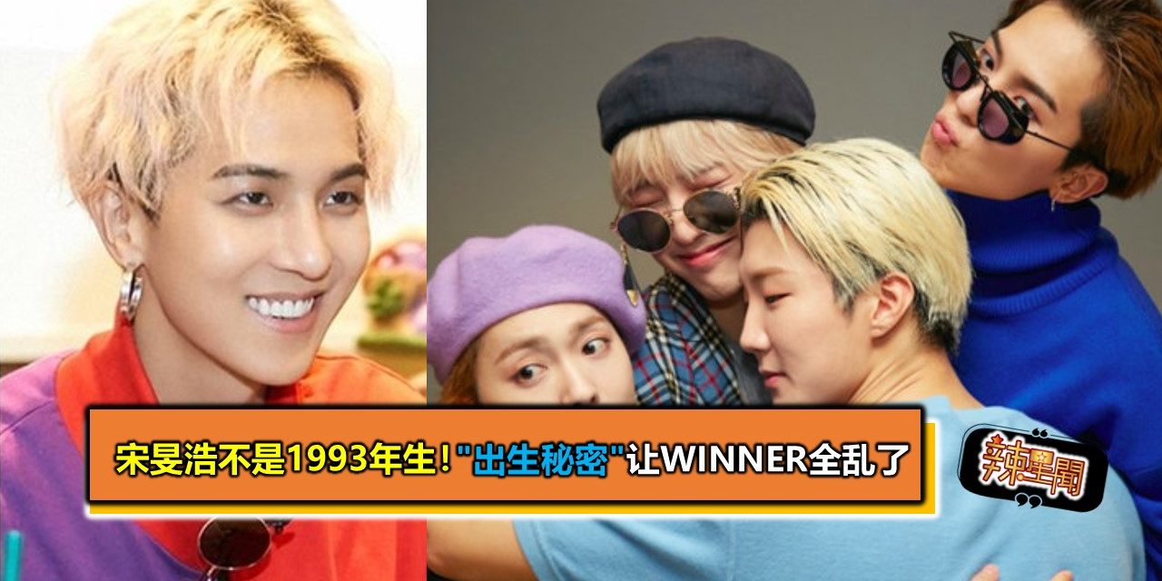 宋旻浩不是1993年生！”出生秘密”让WINNER全乱了