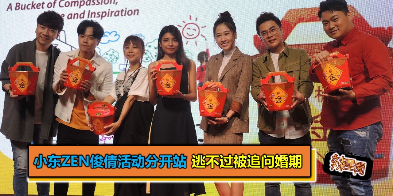 小东Zen俊倩活动分开站 逃不过被追问婚期