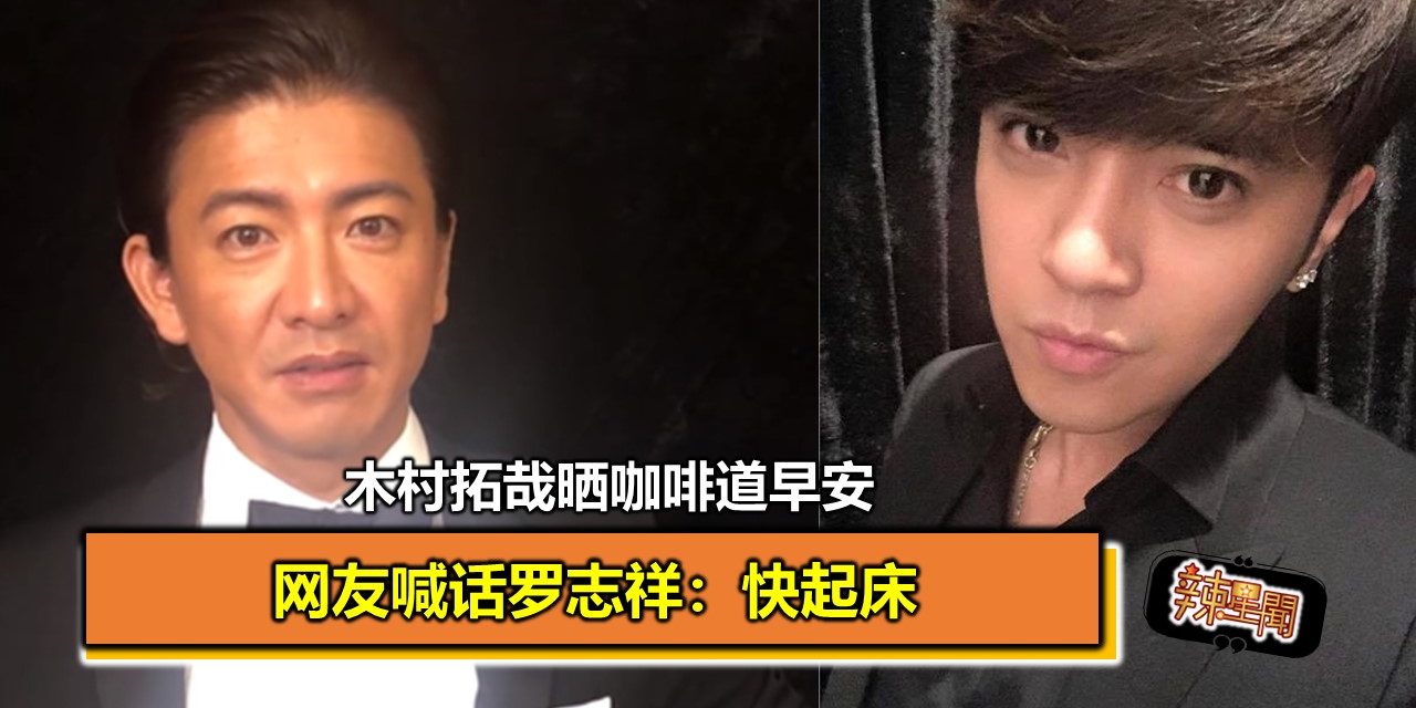 木村拓哉晒咖啡道早安 网友喊话头号粉丝罗志祥：快起床