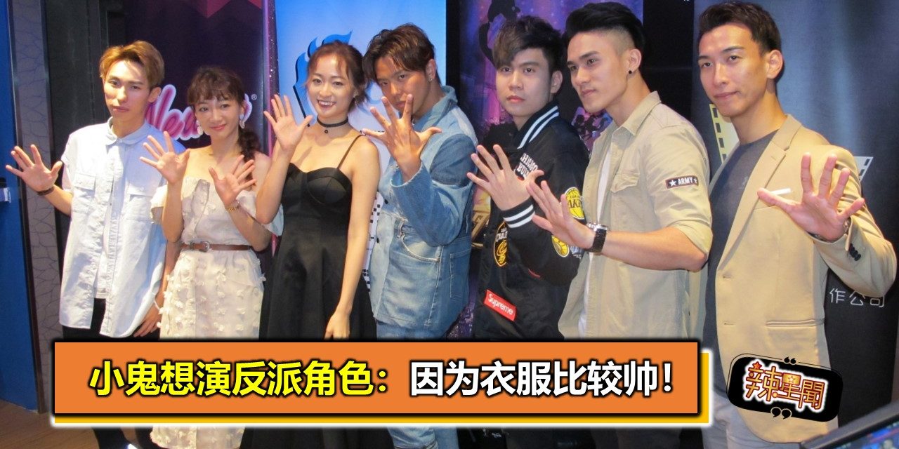 小鬼想演反派角色：因为衣服比较帅！