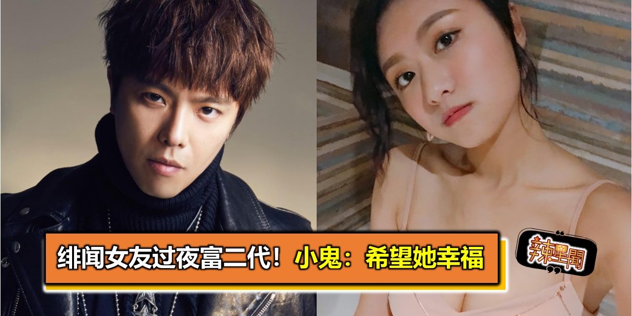 绯闻女友过夜富二代！小鬼：希望她幸福