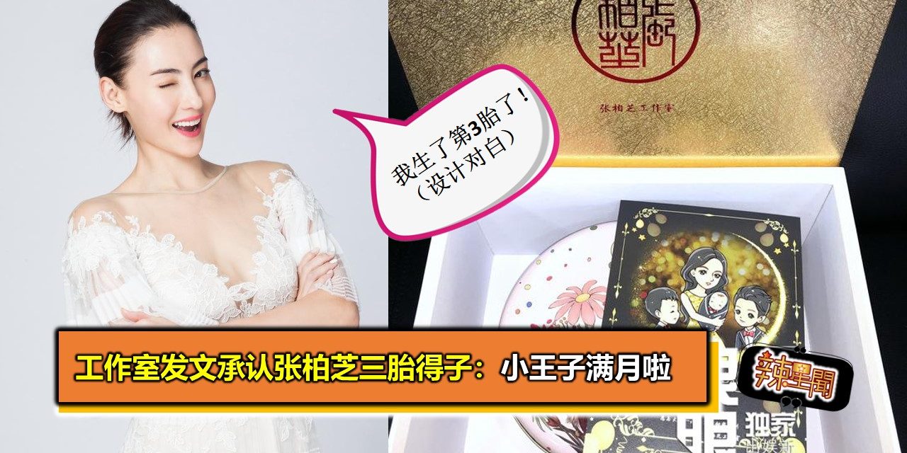 工作室发文承认张柏芝三胎得子：小王子满月啦