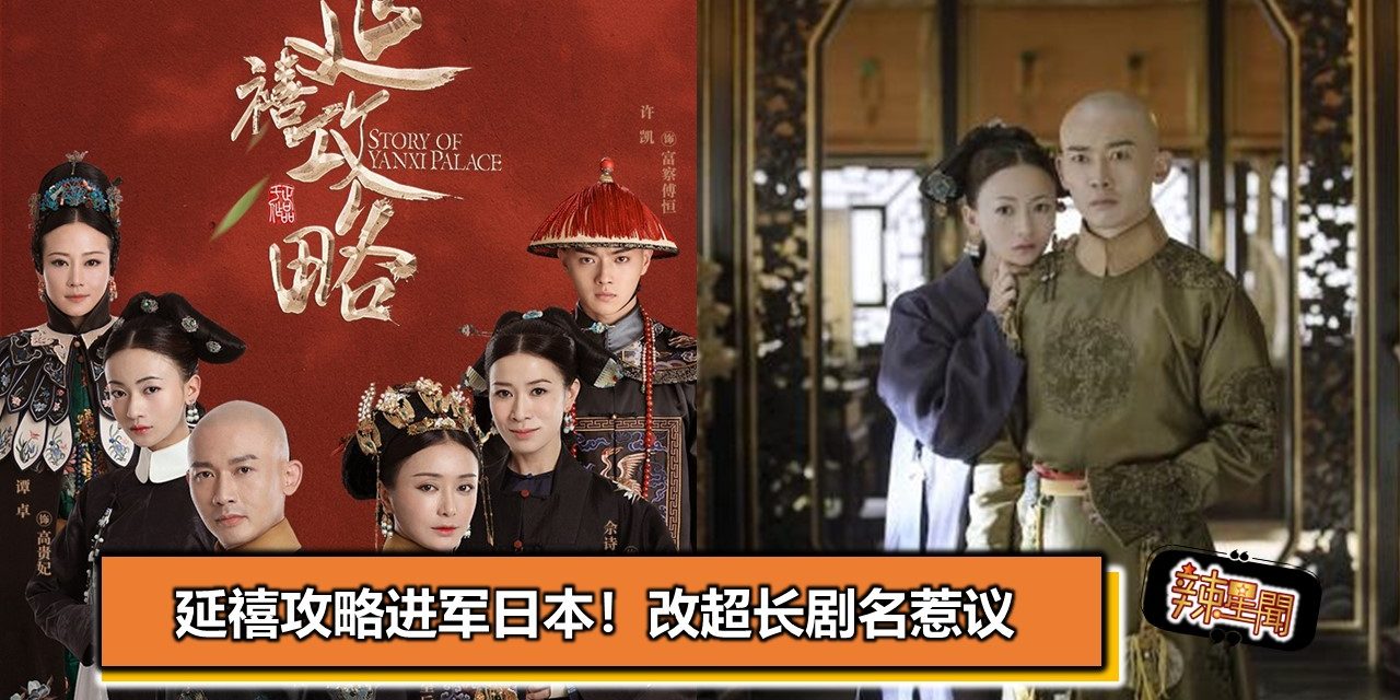 延禧攻略进军日本！改超长剧名惹议