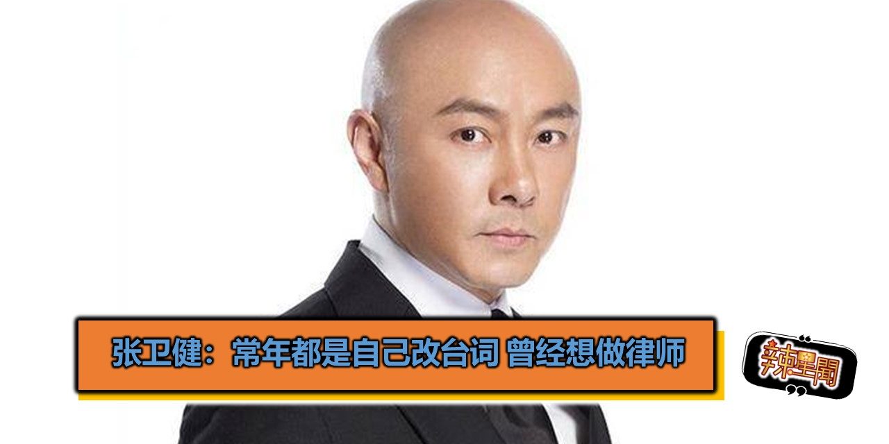 张卫健：常年都是自己改台词 曾经想做律师