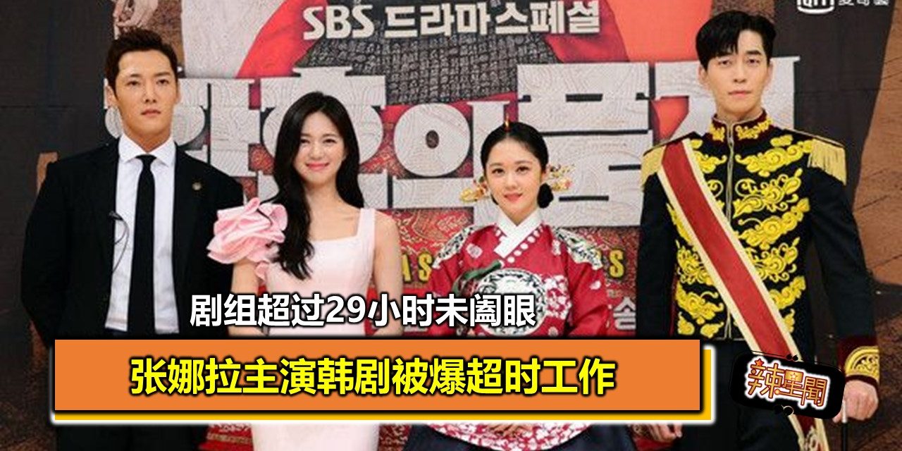 张娜拉主演韩剧被爆超时工作 剧组竟超过29小时未阖眼