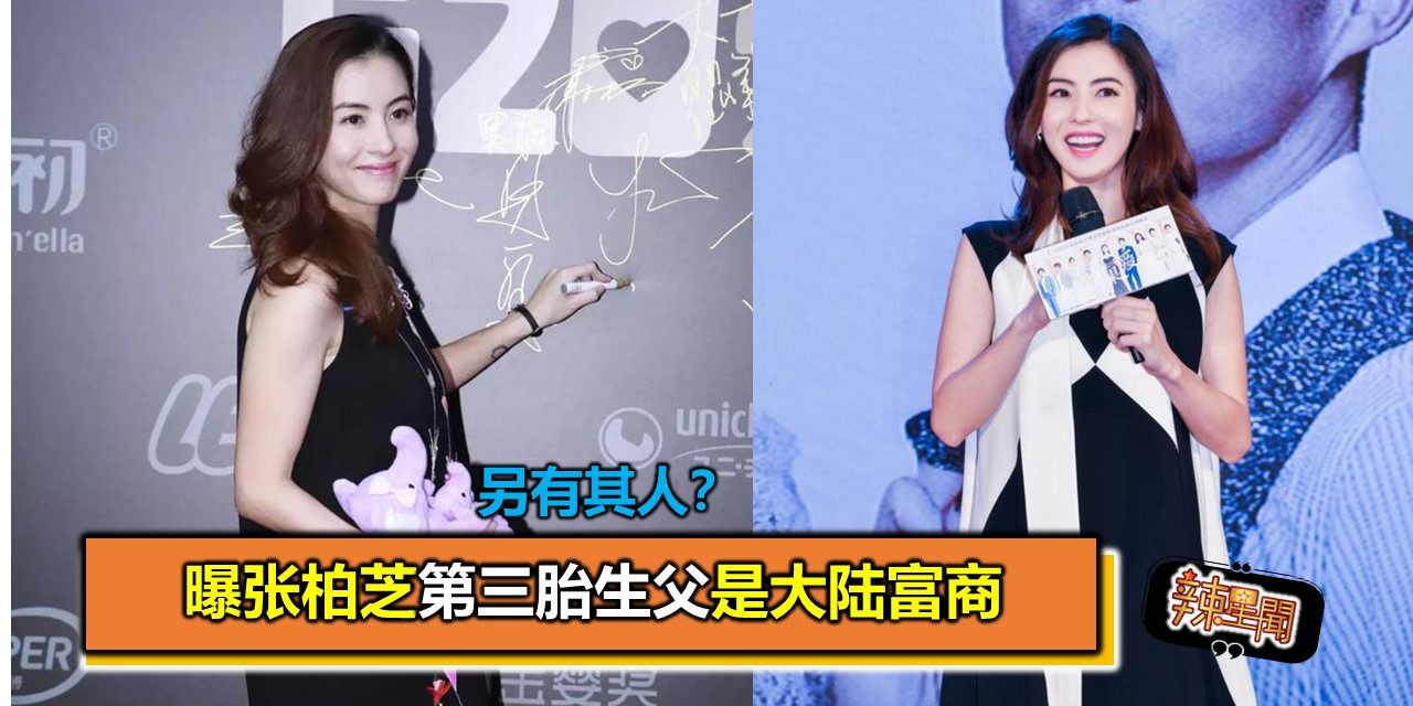 另有其人？曝张柏芝第三胎生父是大陆富商