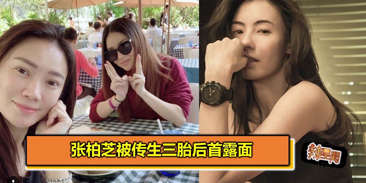 张柏芝被传生三胎后首露面