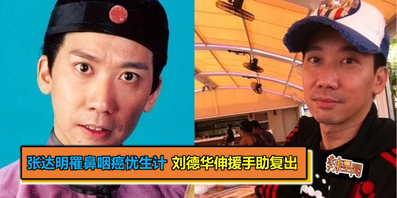 张达明罹鼻咽癌忧生计 刘德华伸援手助复出