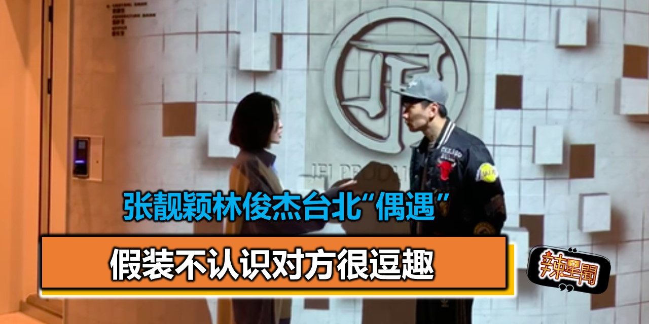 张靓颖林俊杰台北“偶遇” 假装不认识对方很逗趣