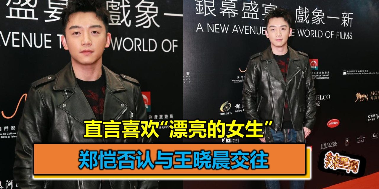 郑恺否认与王晓晨交往 直言喜欢“漂亮的女生”