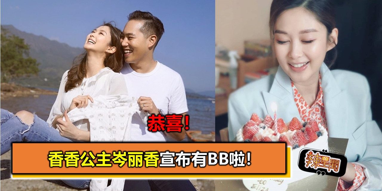恭喜！香香公主岑丽香宣布有BB啦！