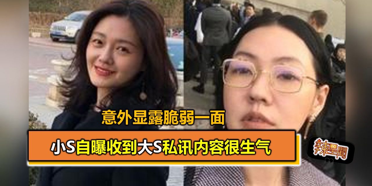 小S自曝收到大S私讯内容很生气 意外显露脆弱一面